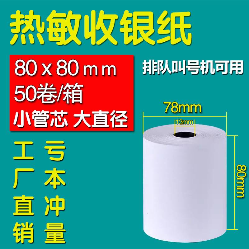 57x50热敏收银纸80x80热敏打印纸80x60m厨房防水美团外卖小票卷纸 - 图1