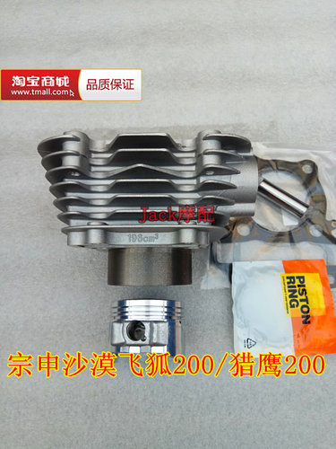 适用于宗申沙漠飞狐200缸套猎鹰200/LZX200GY-2改250缸筒套缸 - 图0