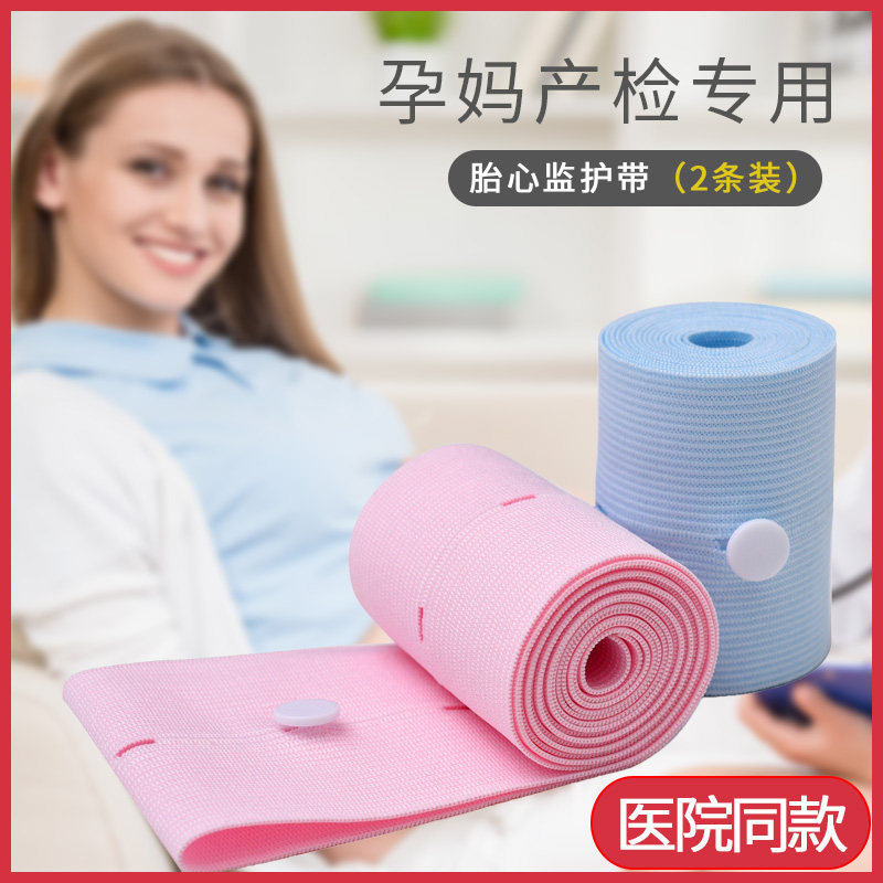 胎心监护带孕妇专用品检测胎心带监测带绑带托腹带产检胎监带2条