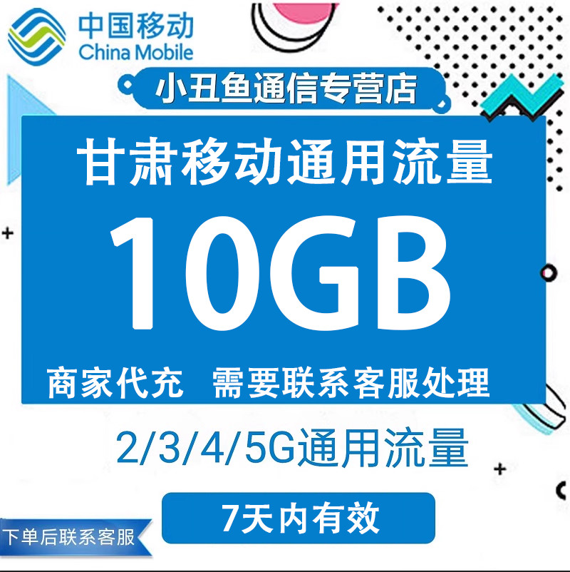 甘肃移动手机流量充值10G全国流量叠加包3G4G5G网络通用7天有效,淘宝优惠券,粉丝福利购,淘宝优惠卷