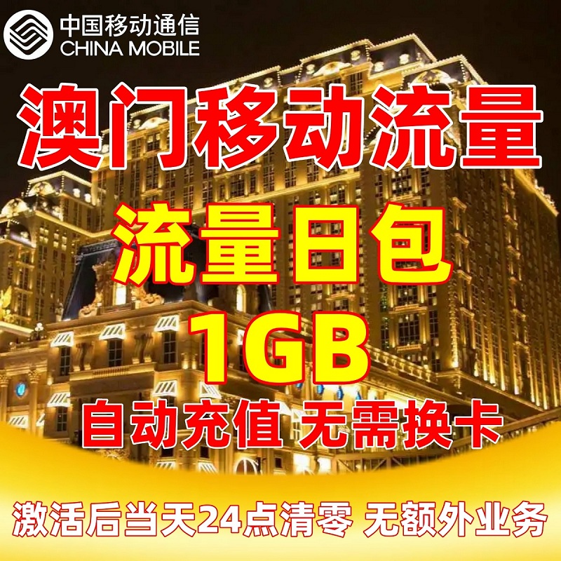 澳门移动流量充值1GB流量包1天包无需换卡境外流量国际漫游当日包-图2