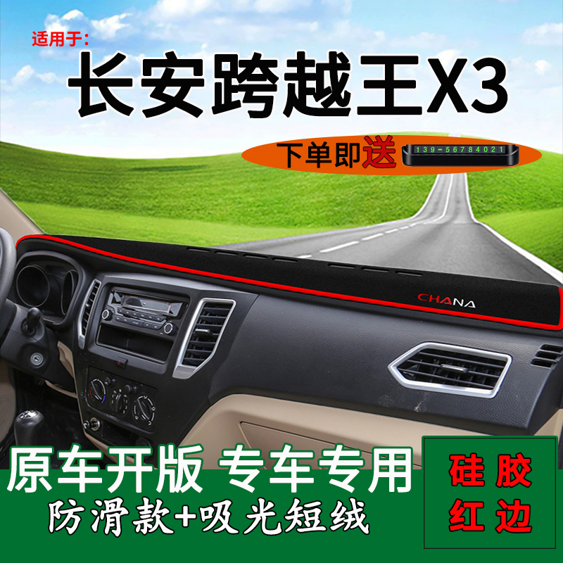 适用长安跨越王X1 X3 X5单双排货车中控仪表台防晒避光垫隔热遮阳