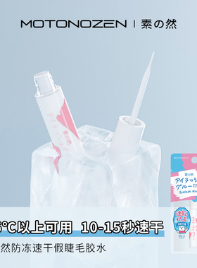 假睫毛胶水素之然防冻胶