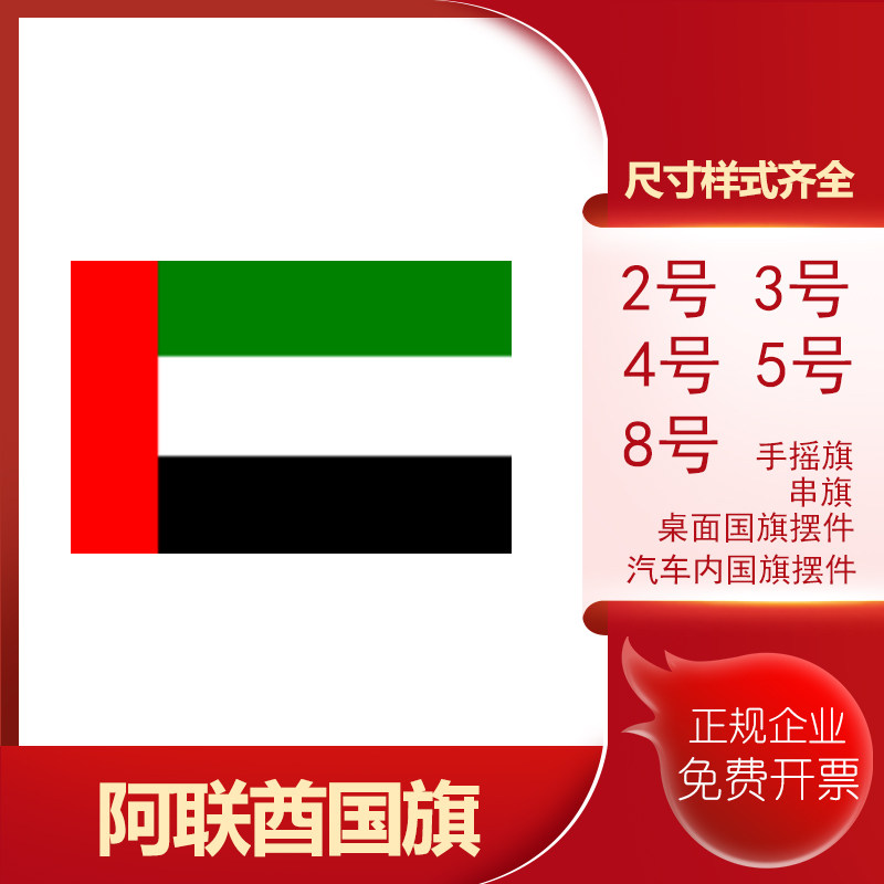 阿联酋国旗 新人首单立减十元 21年7月 淘宝海外