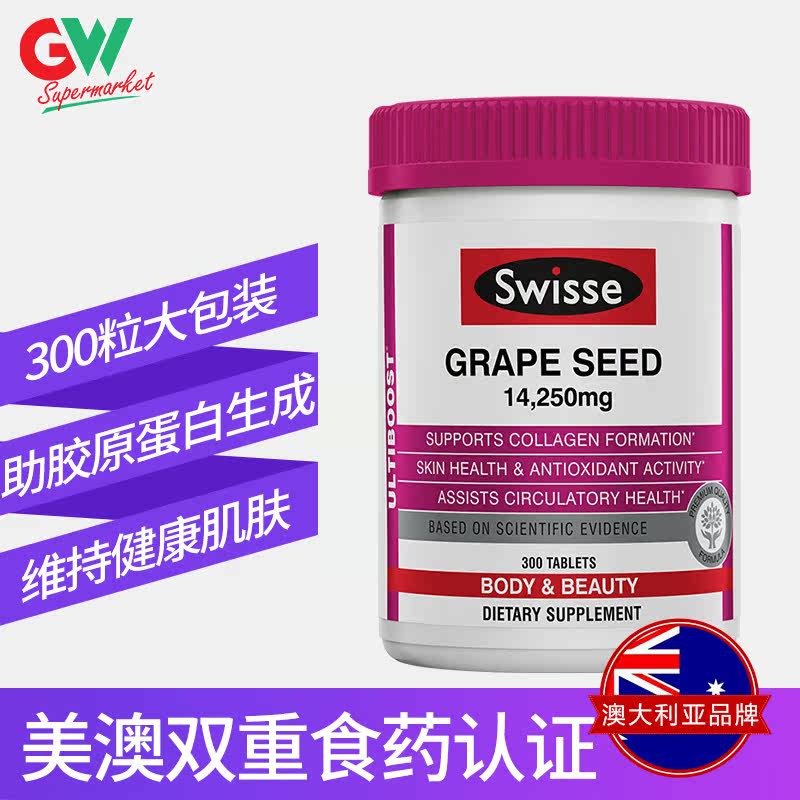 澳洲swisse葡萄籽粉胶囊opc精华液 GWsupermarket海外葡萄籽提取物