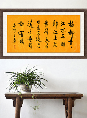 琢璞堂带框装饰画走廊玄关挂画名人字画手写临摹启功书法竹枝词