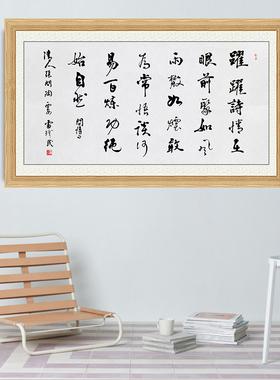 琢璞堂带框装饰画挂画名人字画手写临摹雷珍民书法跃跃诗情在眼前