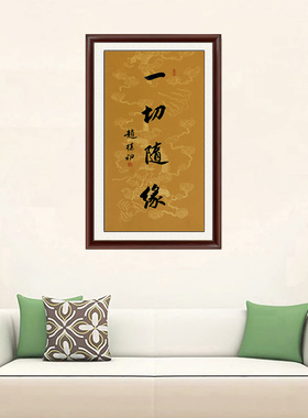 琢璞堂带框装饰画书房赵朴初随缘