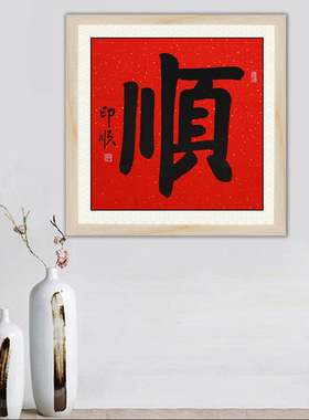 琢璞堂带框装饰画办公室挂画名人字画手写临摹印顺书法顺