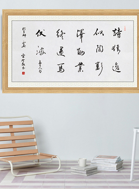 琢璞堂带框装饰画挂画名人字画手写临摹雷珍民书法诗情逸似陶彭泽
