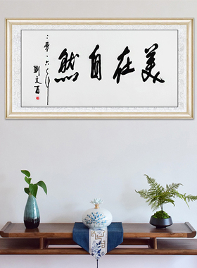 琢璞堂客厅卧室带框装饰挂画名人字画手写临摹刘文西书法美在自然