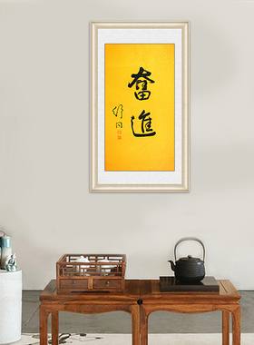 琢璞堂带框装饰画工作室挂画名人字画手写临摹舒同书法奋进