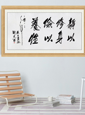 琢璞堂带框装饰画挂画名人字画手写临摹刘文西书法静以修身