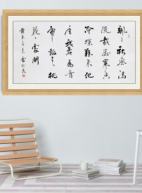 琢璞堂带框装饰画挂画名人字画手写临摹雷珍民书法题菊花
