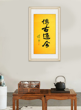 琢璞堂带框装饰画书房挂画名人字画手写临摹舒同书法博古通今