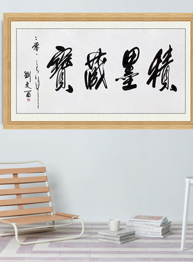 琢璞堂带框装饰画挂画名人字画手写临摹刘文西书法积墨藏宝