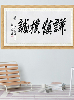 琢璞堂带框装饰画名人字画手写临摹刘文西书法谦慎朴诚