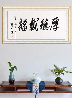 琢璞堂餐厅客厅带框装饰挂画名人字画手写临摹刘文西书法厚德载福