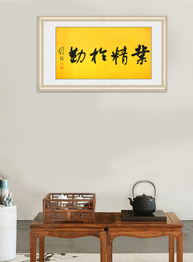 琢璞堂带框装饰画会议室挂画名人字画手写临摹舒同书法业精于勤
