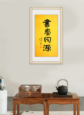 琢璞堂带框装饰画书房挂画名人字画手写临摹舒同书法书画同源