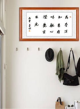 琢璞堂带框装饰画走廊挂画名人字画手写临摹贾平凹为学深知书有味