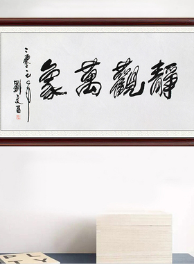 琢璞堂带框装饰画挂画名人字画手写临摹刘文西书法静观万象