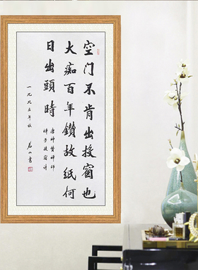 琢璞堂带框装饰画挂画名人字画手写临摹茗山书法空门不肯出可收藏