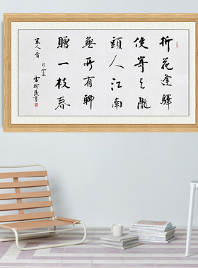 琢璞堂带框装饰画挂画名人字画手写临摹雷珍民书法赠范晔诗