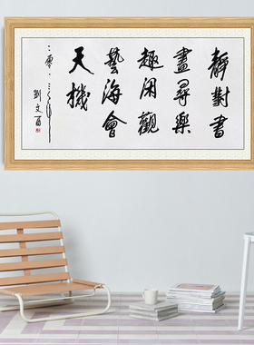 琢璞堂带框装饰画挂画名人字画手写临摹刘文西书法静对书画寻乐趣