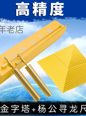 金字塔杨公寻龙尺杨公高精度