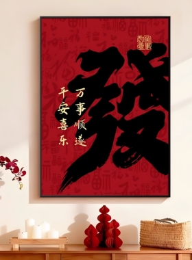 新年客厅沙发背景墙装饰画红色福字高档大气饭厅玄关挂画卧室壁画