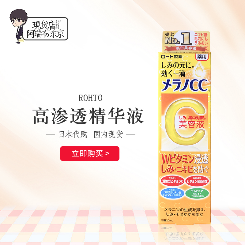 日本ROHTO樂敦melano CC美白淡斑祛痘印高滲透精華液20ml
