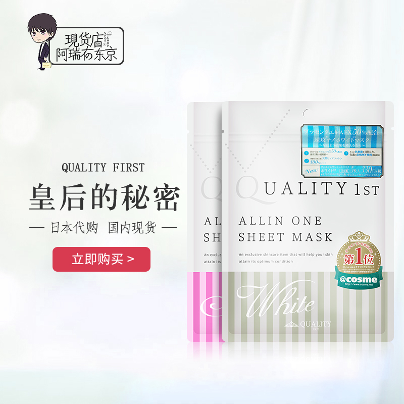 日本 COSME大賞 QUALITY FIRST皇后的祕密面膜 保溼補水美白