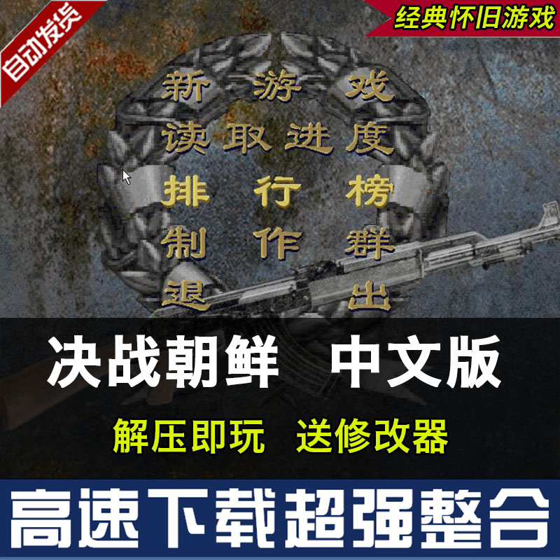 决战朝鲜中文版 不花屏送修改器 支持 win10经典战棋策略电脑游戏 - 图0