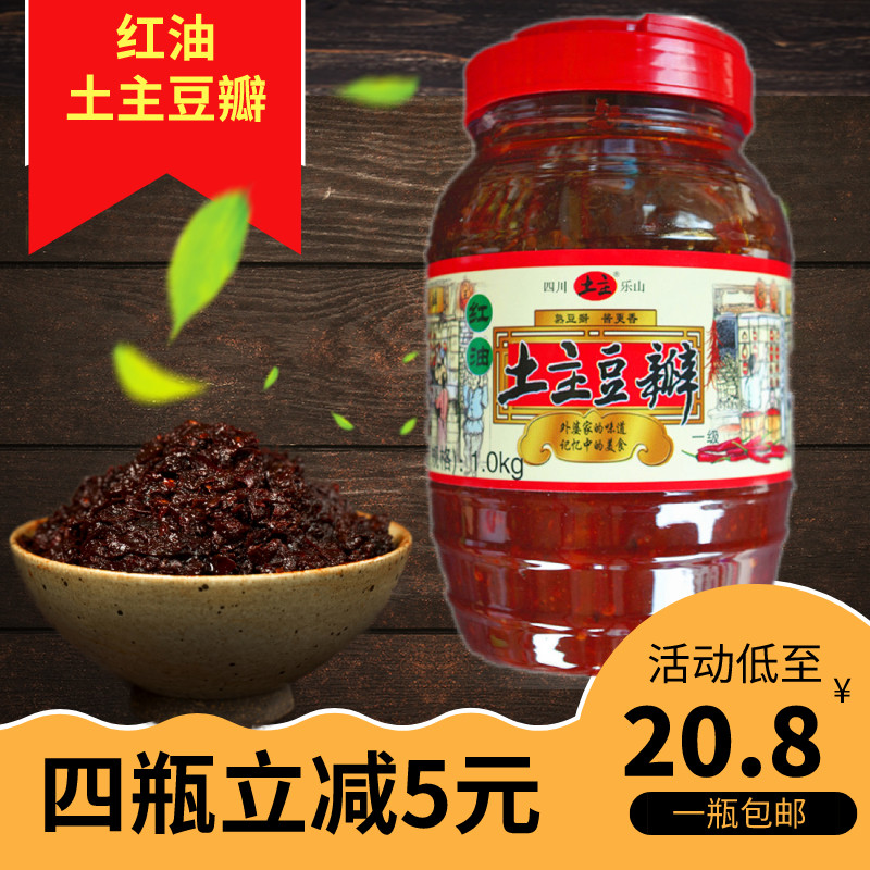 四川特产 乐山土主红油豆瓣酱 手工精制红油辣椒酱 家庭装1kg包邮