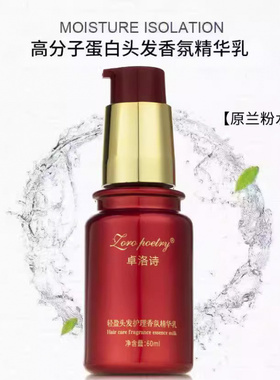 卓洛诗兰粉水蔻蛋白头发香氛精华