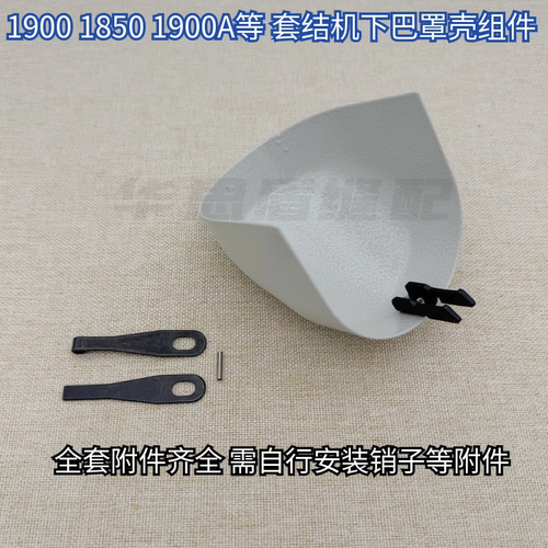 重机1900A下巴套结机1850打枣车下巴梭床罩组件1900旋梭下巴盖 - 图1