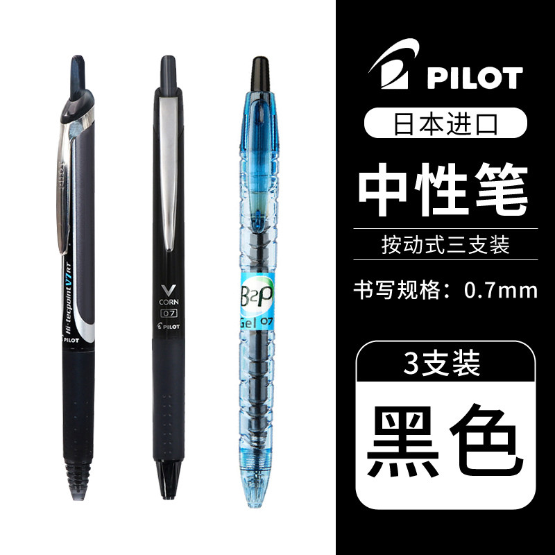 日本pilot百乐0.7mm黑笔大合集中性笔P700/V7/15EF/B2P/黑武士矿泉水可换墨胆按动V5考试中性笔_虎窝淘