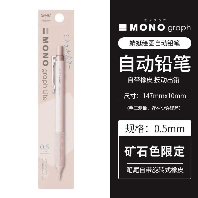 新色日本进口tombow蜻蜓自动铅笔矿石限定mono graph lite文具自动笔绘图书写0.5/0.3学生用活动铅笔dpa-122 - 图3