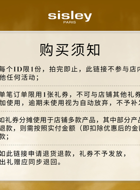 【享400元回购券】sisley希思黎S系列抗皱修活体验礼赠大额券