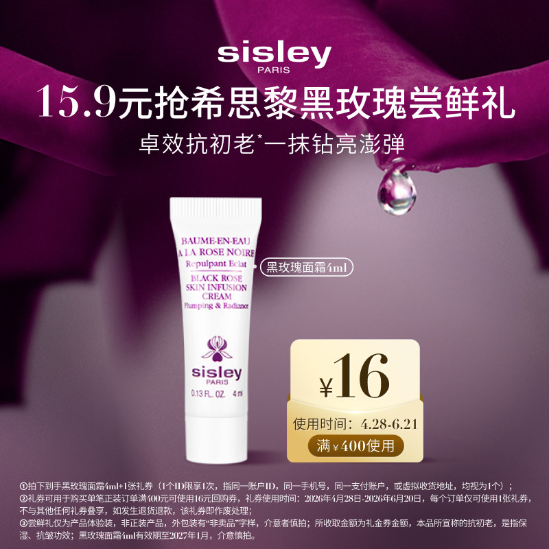 【618小样节专享】Sisley希思黎黑玫瑰面霜尝鲜礼+16元礼券