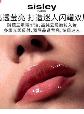 【官方正品】sisley希思黎晶透闪润唇釉限量版饱满镜面玻璃唇水润