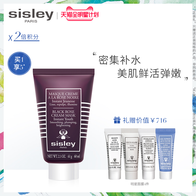 【吳磊理想生活】sisley希思黎黑玫瑰面膜60ml 七夕禮遇順豐速達
