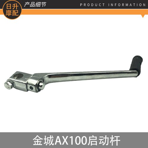 摩托车配件金城AX100金城铃木长春100启动杆打火杆打火棍起动杆 - 图2