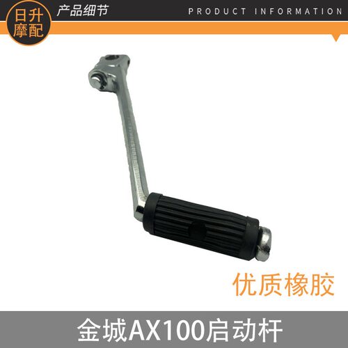 摩托车配件金城AX100金城铃木长春100启动杆打火杆打火棍起动杆 - 图1