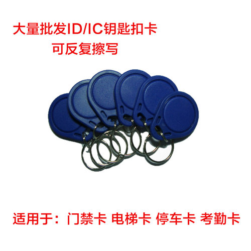 id门禁感应卡/钥匙扣/电梯卡/小区出入卡/停车库卡/复制ic空白卡 - 图0
