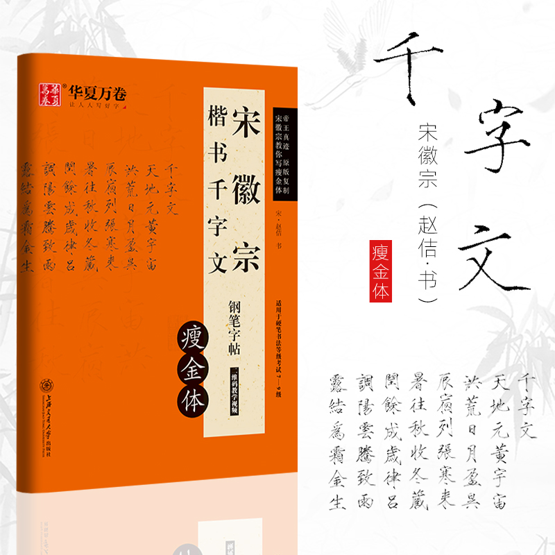 瘦金体字帖宋徽宗书千字文硬笔原贴对照钢笔字书法古贴入门临帖教程专用描红书写技巧华夏万卷 - 图0