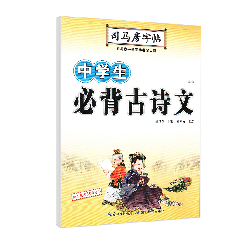 司马彦字帖中学生必背古诗文楷书练字帖初中生语文人教版课本同步默写古诗词钢笔写字本七八九年级硬笔临摹文言文每日一练写字练习 - 图0