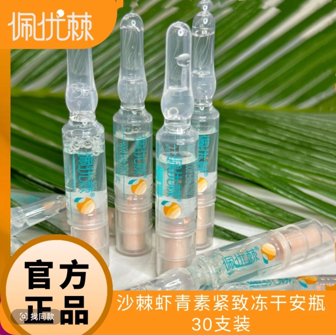 热卖正品30支虾青素新疆戈壁记忆佩优棘沙棘嫩肤紧致冻干安瓶1盒 - 图0