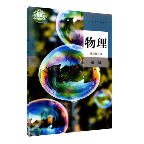 高中物理选择性必修第一册人教版高中物理课本教材新华书店直发普通高中教科书物理教材选修一1全新人民教育出版社新华书店正版书 - 图3